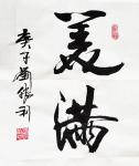 刘胜利日志-行书书法作品《谦和》《豁达》《美满》《聚福》；
  应北京【图2】
