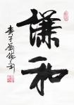 刘胜利日志-行书书法作品《谦和》《豁达》《美满》《聚福》；
  应北京【图3】