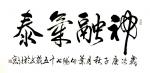 叶向阳日志-行书书法作品《神融气泰》，庚子年秋月叶向阳七十五岁书於北京。【图1】