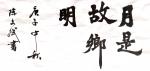 陈文斌日志-书法作品：“月是故乡明！”本来是中秋节的作品。【图1】