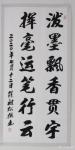 陈祖松日志-书法作品：“泼墨飘香贯宇，挥毫运笔行云。”【图1】