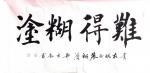 郭大凯日志-楷书书法作品欣赏《难得糊涂》、《博学文雅》、《体以健为贵，衣【图1】
