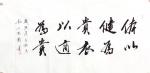 郭大凯日志-楷书书法作品欣赏《难得糊涂》、《博学文雅》、《体以健为贵，衣【图2】