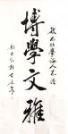郭大凯日志-楷书书法作品欣赏《难得糊涂》、《博学文雅》、《体以健为贵，衣【图3】