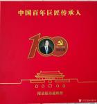 刘胜利荣誉-在中国共产党成立一百周年之际，由中国集邮博览网联合中国百年巨【图1】