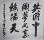 陈祖松日志-隶书书法作品：《共圆中国梦》
共圆中国梦，同享艳阳天。
【图1】
