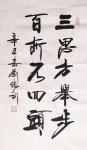 刘胜利日志-行书书法作品《三思方举步，百折不回头》《福元采石，前景无限》【图1】