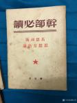 荆古轩日志-红色收藏糸列：整理一组1949年和1950年由解放社出版的历【图5】