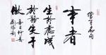 刘胜利日志-行书书法作品录管仲《管子*乘马》名句，辛丑年刘胜利书；
应【图1】