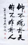 刘胜利日志-行书书法作品录孟子句《仰不愧于天，俯不怍于人。》辛丑年刘胜利【图1】