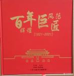 陈祖松荣誉-庆祝中国共产党成立100周年【图2】