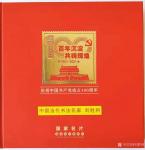 刘胜利荣誉-由中国国际集邮文创中心等单位为“庆祝中国共产党成立100周年【图1】