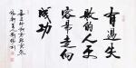 刘胜利日志-行书书法作品《福报》《有过失败的人更容易走向成功》
这是应【图1】