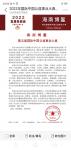 刘开豪生活-2021年11月收到海南博鳌2022年国际中国公益事业大典组【图2】