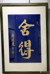 马培童生活-“刘晓庆首届个人书法艺术展”2021年12月12日在北京一得【图5】