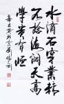 刘胜利日志-行书书法作品《水滴石穿》《观古知今》《敢为人先》；辛丑年冬月【图1】