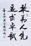 刘胜利日志-行书书法作品《水滴石穿》《观古知今》《敢为人先》；辛丑年冬月【图3】