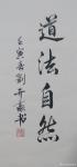 刘开豪日志-《道沽自然》书法，竖幅，尺寸：34cmX68cm；壬寅年春刘【图1】