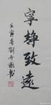 刘开豪日志-《宁静致远》书法，竖幅，尺寸：34cmX68cm；壬寅年春刘【图1】