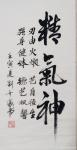 刘开豪日志-书法《精气神》竖幅,尺寸68cmX34cm.【图1】