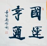 刘胜利藏宝-行书书法二尺斗方作品《修身齐家》《国运亨通》《志正高远》《望【图2】