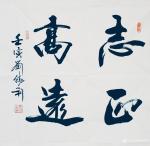 刘胜利藏宝-行书书法二尺斗方作品《修身齐家》《国运亨通》《志正高远》《望【图3】