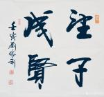刘胜利藏宝-行书书法二尺斗方作品《修身齐家》《国运亨通》《志正高远》《望【图4】