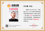 刘开豪荣誉-2022年8月刘开豪受邀担任决策中国专家智库联盟艺术行业高级【图2】