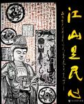 马培童日志-《彭城汉画主要汲取了汉砖、汉瓦、汉画像石刻艺术的精华》马培童【图2】