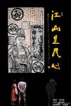 马培童日志-《彭城汉画主要汲取了汉砖、汉瓦、汉画像石刻艺术的精华》马培童【图3】