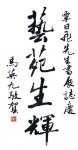 刘开豪藏宝-国民党前主席马英九书法作品欣赏，传统端庄【图2】