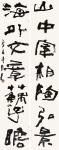 鉴藏文化藏宝-崔大有（石缶）书法作品，草书，楷书，行书，篆书。【图3】