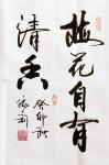 刘胜利日志-行书书法作品《梅花自有清香》《有志者事竞成》《奋斗成就梦想》【图1】