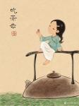 刘晓宁日志-香香治愈系插画《茶文化》《草木人间是为茶》，刘晓宁原创漫画欣【图2】