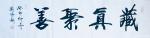 刘胜利日志-癸卯年书法创作回顾展：
四尺对开横幅作品《藏真聚善》;
【图1】