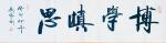 刘胜利日志-癸卯年书法创作回顾展：
四尺对开横幅作品《藏真聚善》;
【图3】