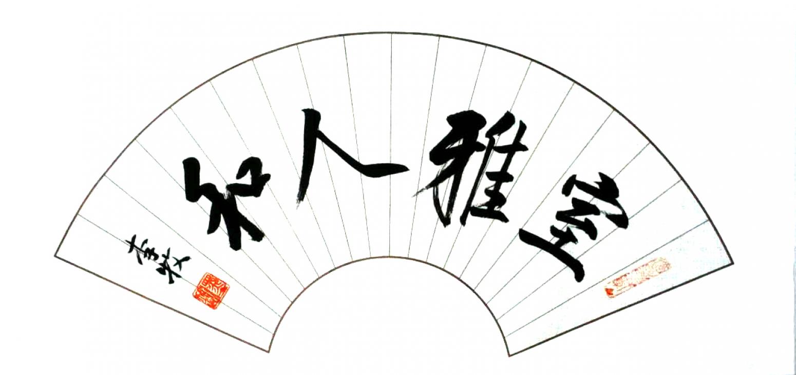 李牧书法作品《【可定制 扇面】作者李牧》【图0】