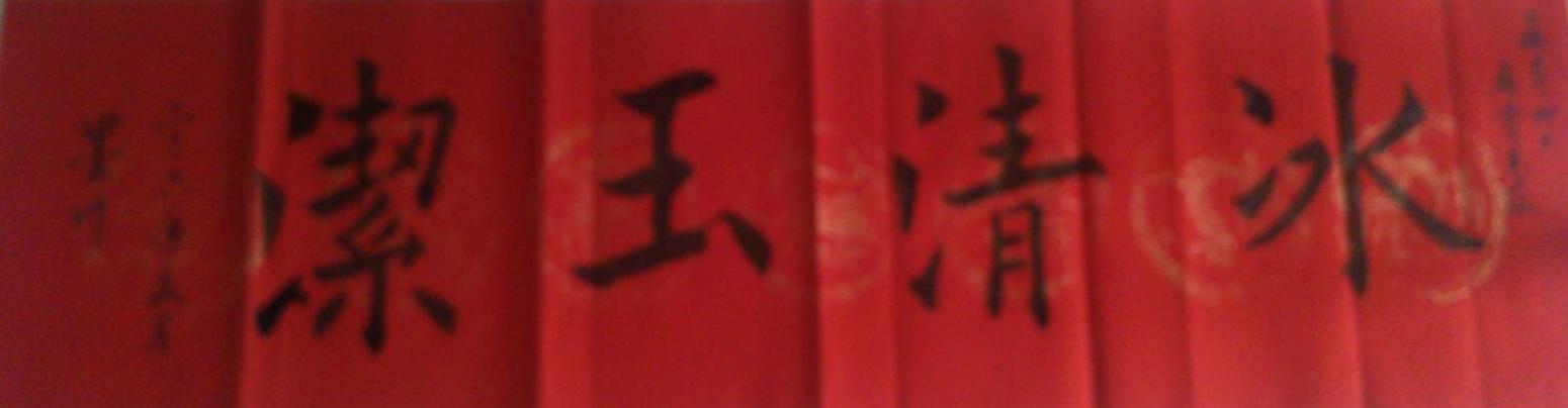 马建生书法作品《【冰清玉洁】作者马建生》【图0】