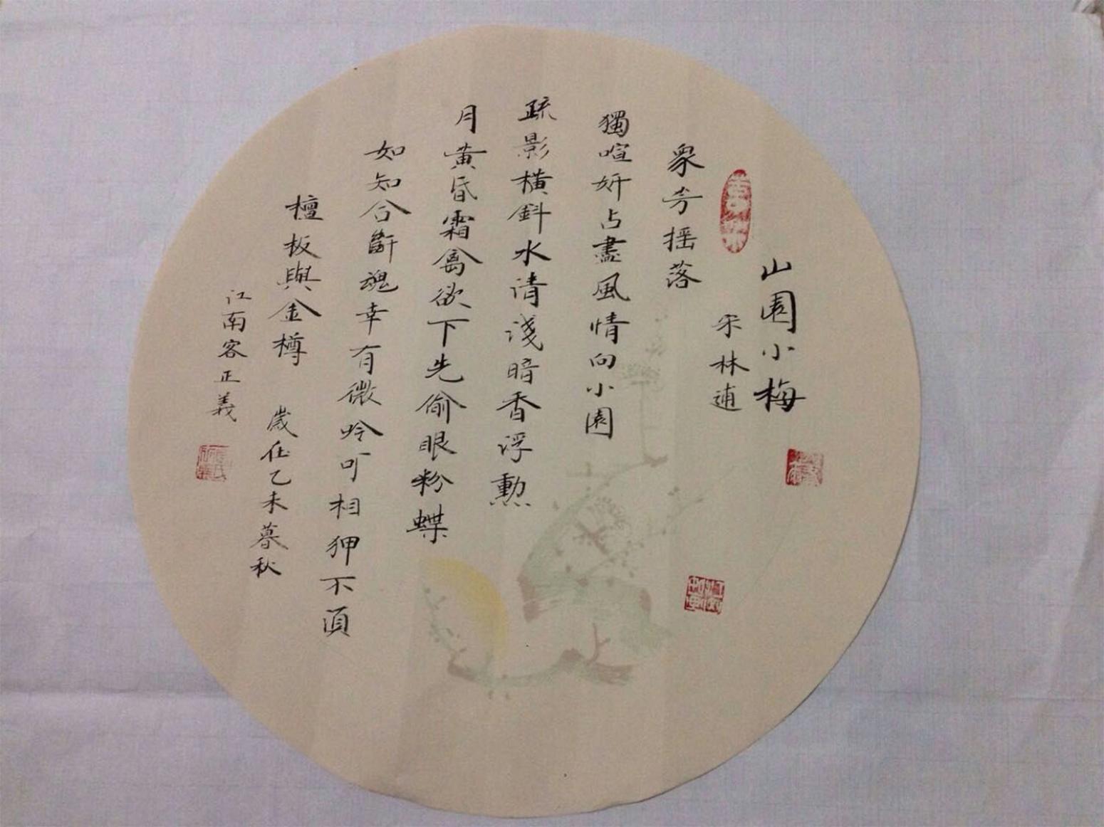 金正義书法作品《【山园小梅】作者金正義》【图0】