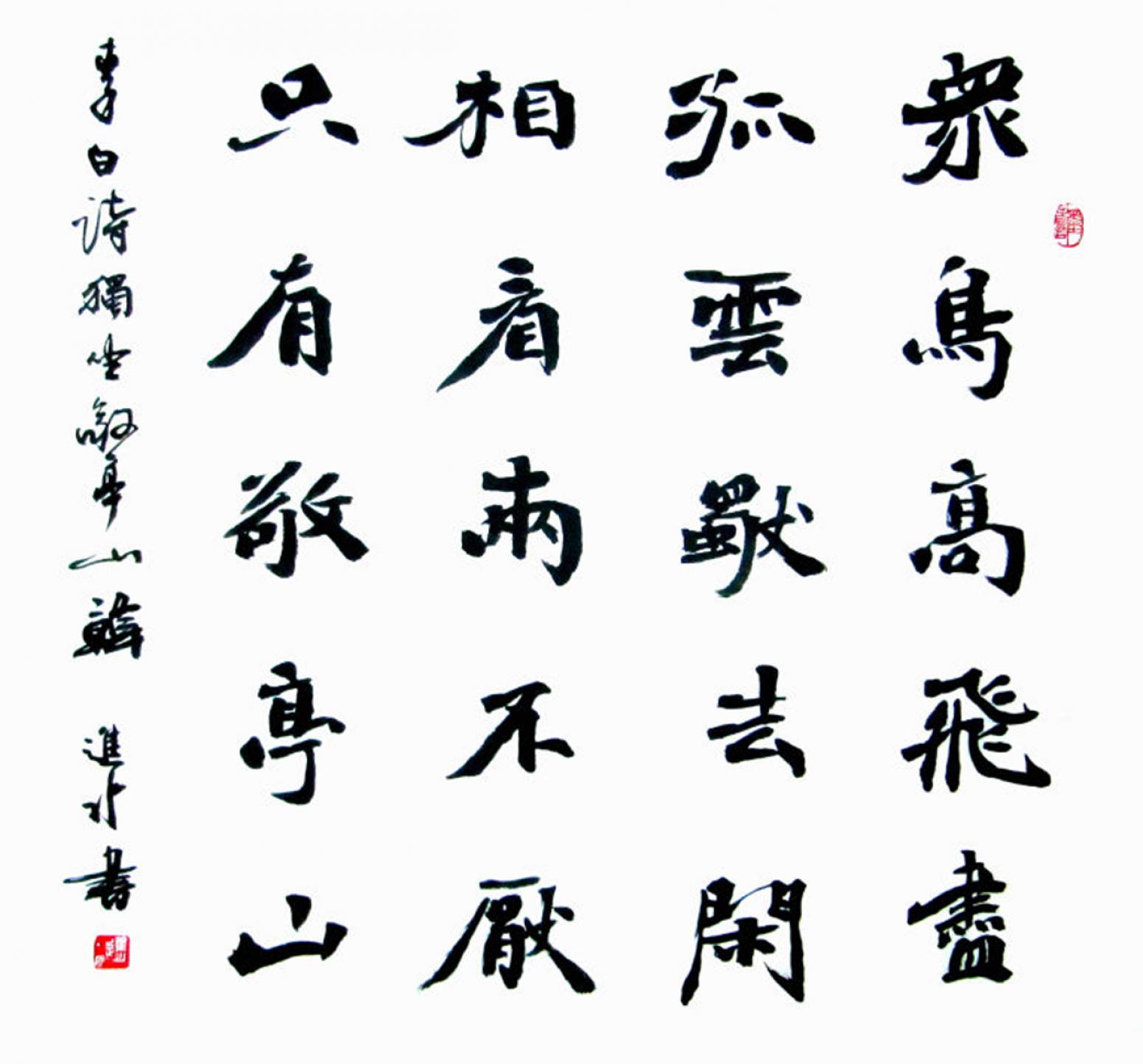 韩进水书法作品《【独坐敬亭山】作者韩进水》【图0】