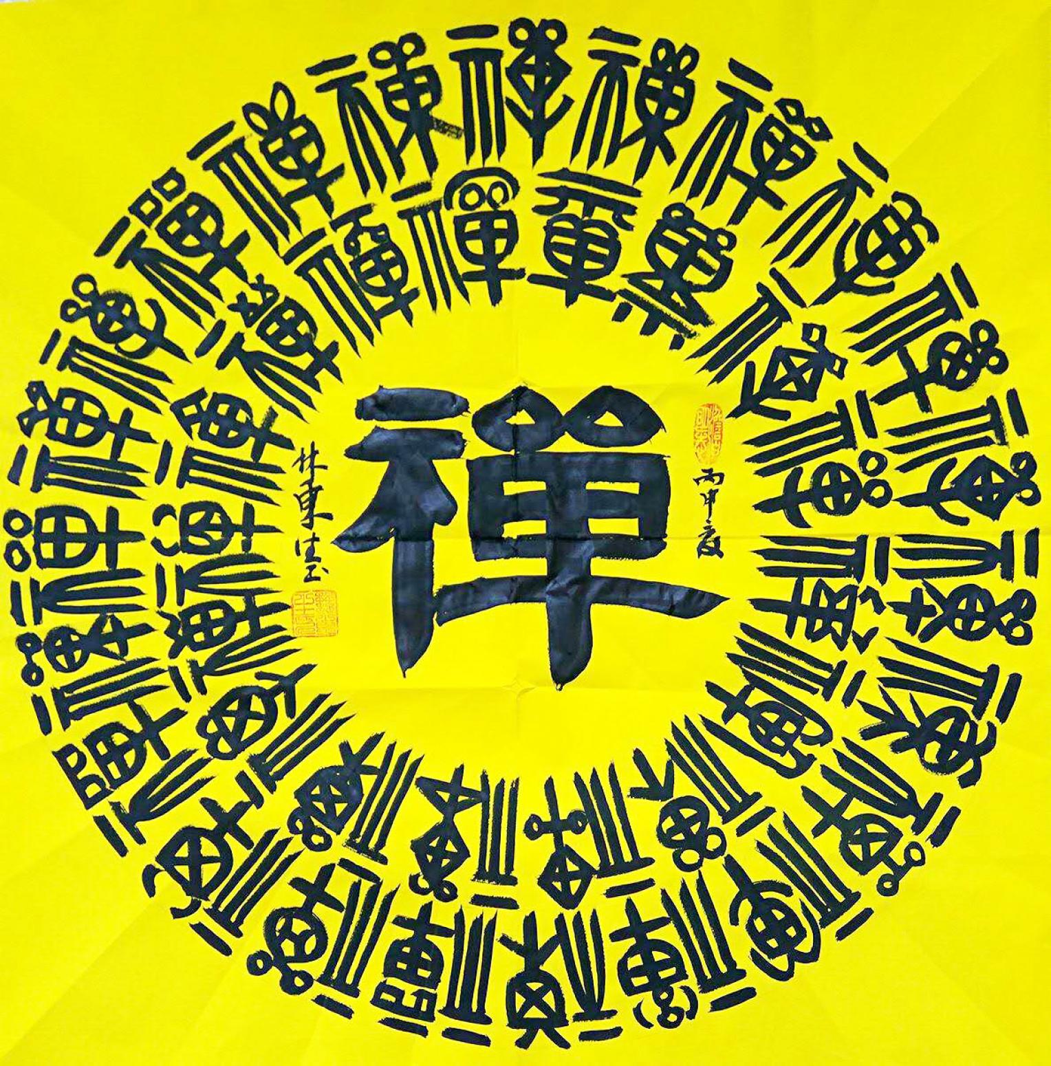 林东生书法作品《【禅】作者林东生》【图0】