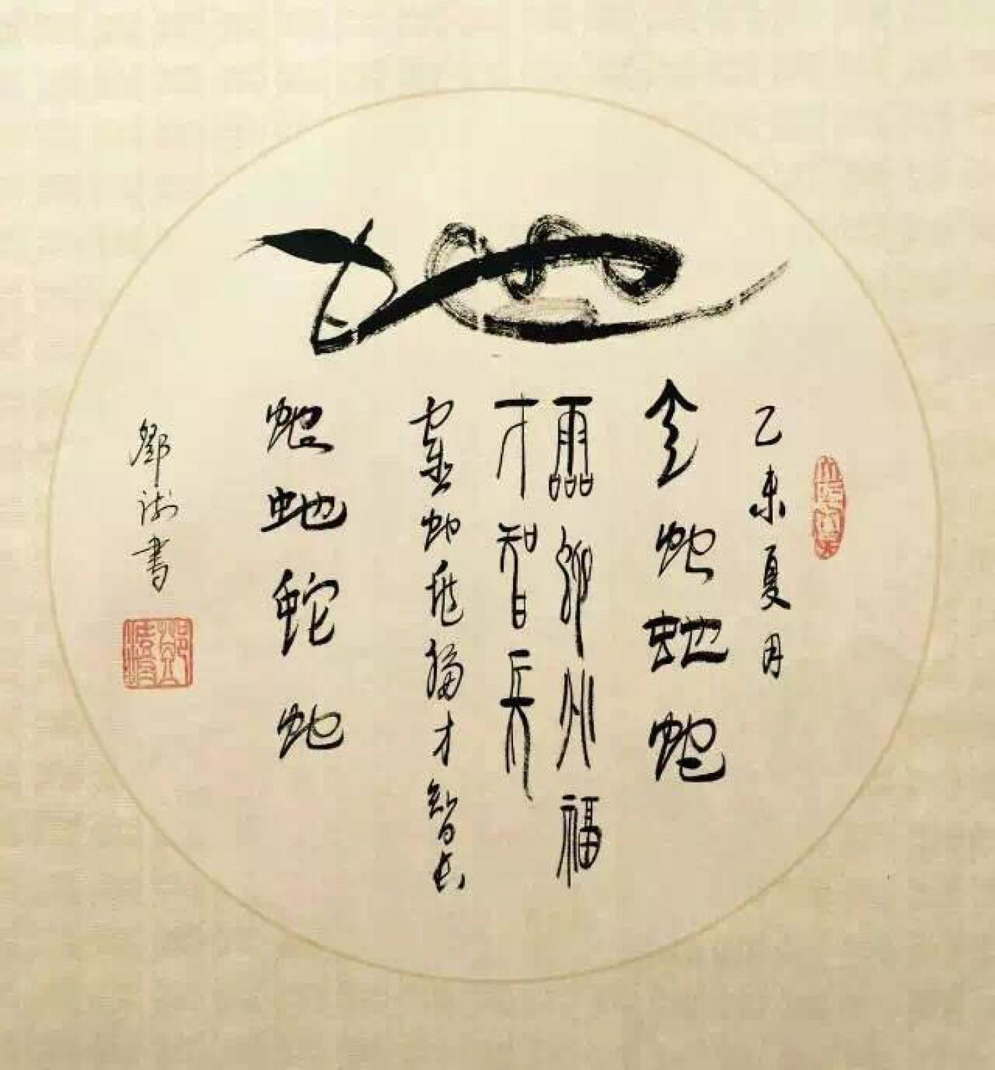 邓澍书法作品《【生肖蛇】作者邓澍》【图0】