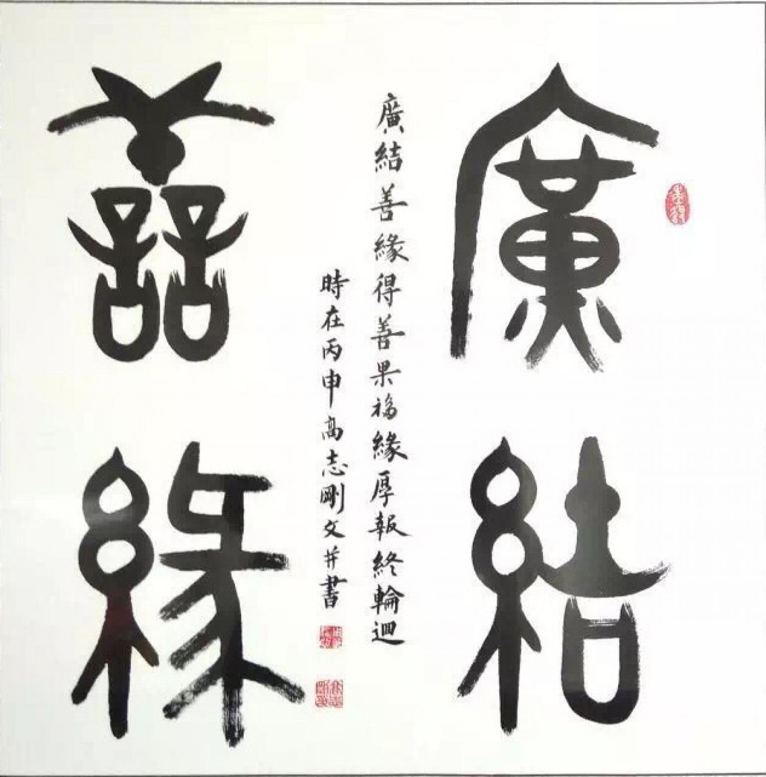 高志刚书法作品《【书法 可定制】作者高志刚》【图0】