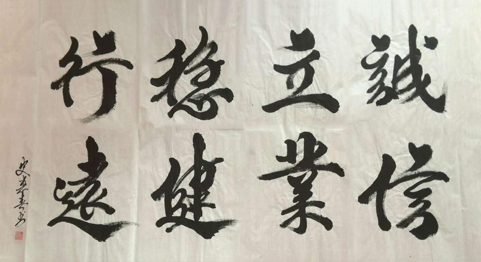 史惠春书法作品《【稳健行远】作者史惠春》【图0】