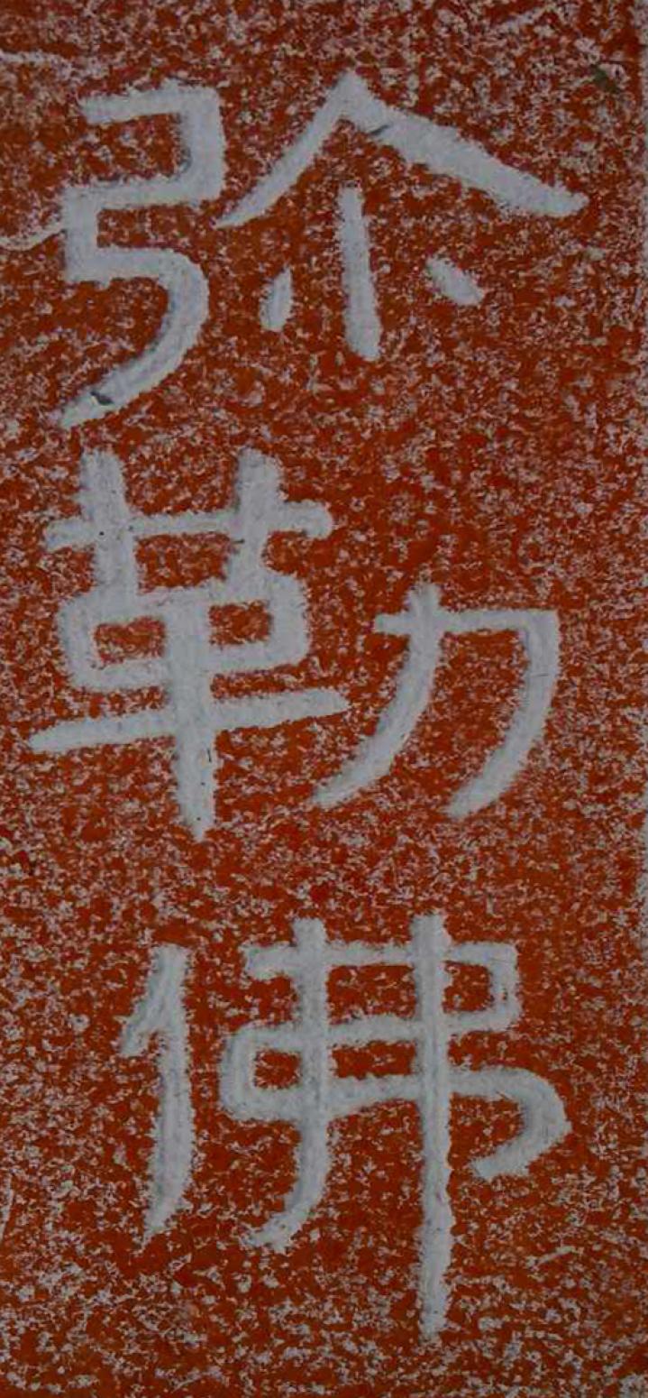 孔祥磊手工作品《【弥勒佛2 拓片】作者孔祥磊》【图0】