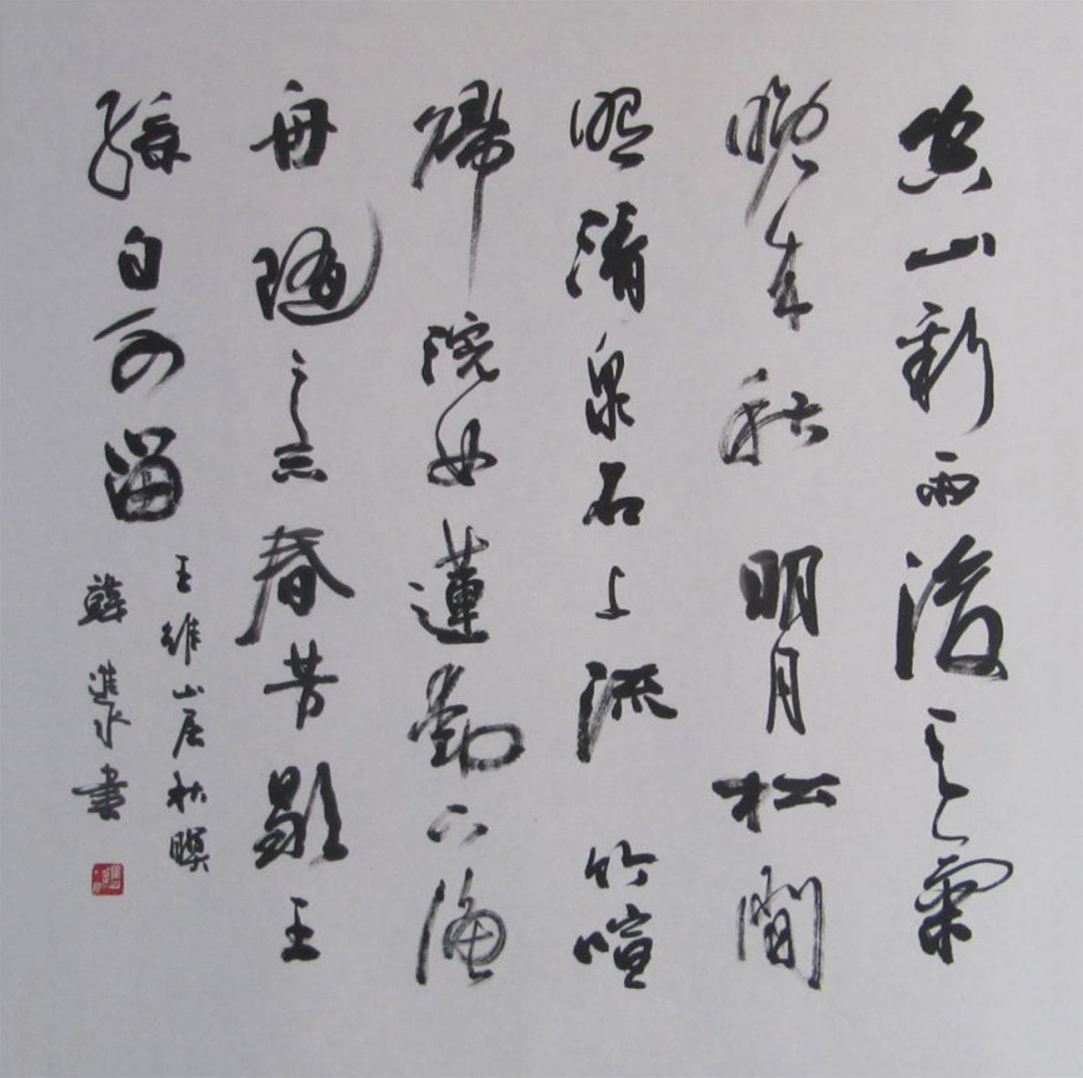 韩进水书法作品《【王维诗一首】作者韩进水》【图0】