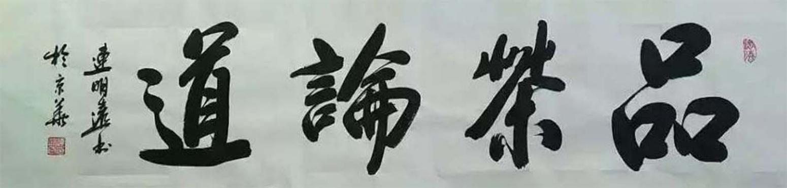 连明远书法作品《【书法 可定制】作者连明远》【图0】