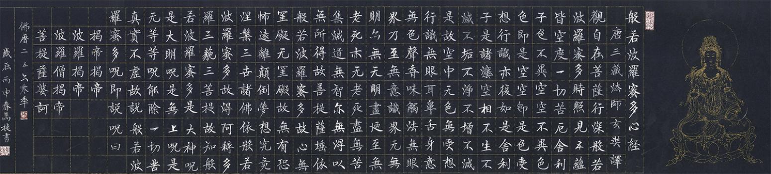 马捷书法作品《【心经带盒子】作者马捷》【图0】