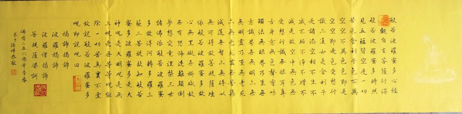 孙晖书法作品《【 心经】作者孙晖》【图0】