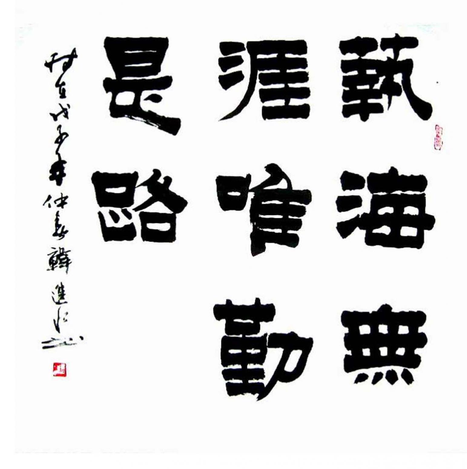 韩进水书法作品《【书法】作者韩进水》【图0】